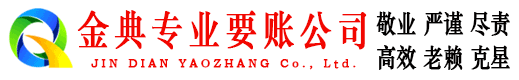 阳春金典收账公司